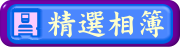 精選相簿
